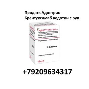 Продать Адцетрис Продать Адцетрис Брентуксимаб ведотин с рук