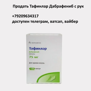 Продать Тафинлар Продать Тафинлар